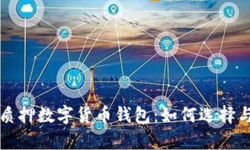 全面解析质押数字货币钱包：如何选择与使用指南
