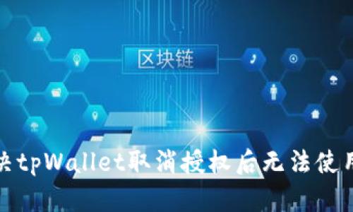 如何解决tpWallet取消授权后无法使用的问题