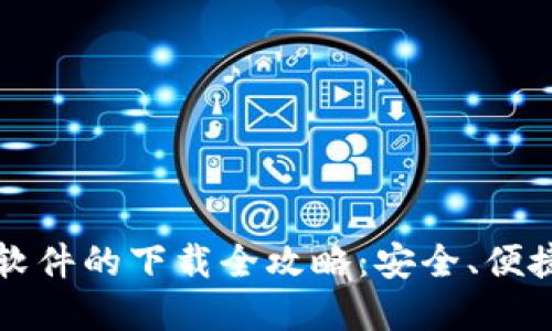  数字钱包软件的下载全攻略：安全、便捷、功能齐全
