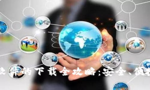  数字钱包软件的下载全攻略：安全、便捷、功能齐全