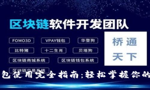 区块链钱包使用完全指南：轻松掌握你的数字资产