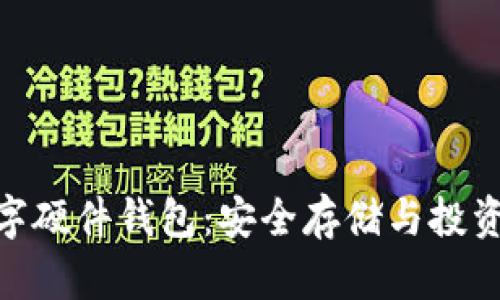: 楚天龙数字硬件钱包：安全存储与投资的最佳选择