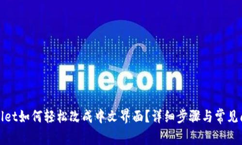 : tpWallet如何轻松改成中文界面？详细步骤与常见问题解答