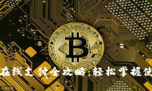 数字钱包在北京的在线支付全攻略：轻松掌握使用技巧与安全保障