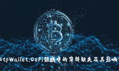 揭秘tpWallet：DeFi领域中的薄饼缺失及其影响分析