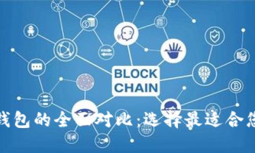 数字硬钱包与手机冷钱包的全面对比：选择最适合您的加密资产保护方案