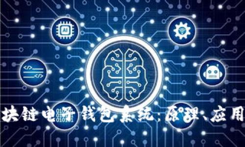 深入探讨区块链电子钱包系统：原理、应用及未来趋势