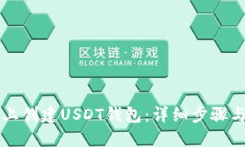 如何在TP上创建USDT钱包：详细步骤与实用指南
