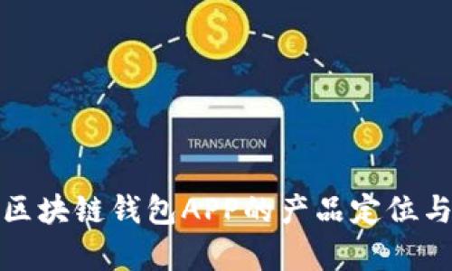 全面解析区块链钱包APP的产品定位与市场策略