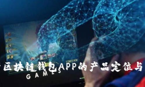 全面解析区块链钱包APP的产品定位与市场策略
