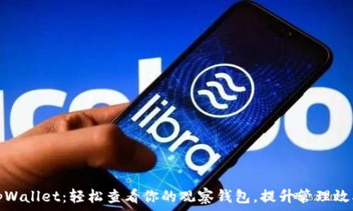   
tpWallet：轻松查看你的观察钱包，提升管理效率