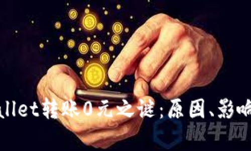 : 揭秘tpWallet转账0元之谜：原因、影响及解决方法