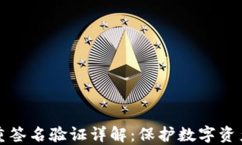 
加密钱包多重签名验证详解：保护数字资产的最佳实践