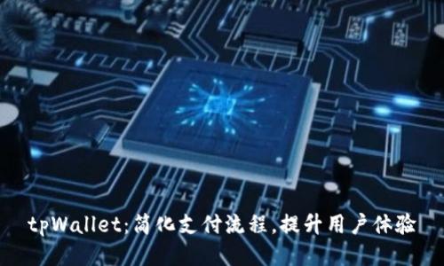 tpWallet：简化支付流程，提升用户体验