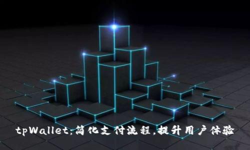 tpWallet：简化支付流程，提升用户体验