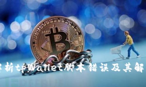深入解析tpWallet脚本错误及其解决方案