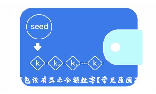 : 为什么我的钱包没有显示余额数字？常见原因及处理方法详解