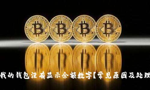 : 为什么我的钱包没有显示余额数字？常见原因及处理方法详解