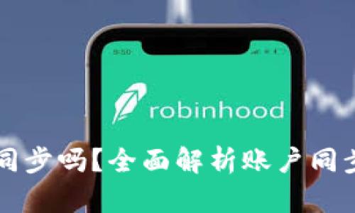 : tpWallet账户能同步吗？全面解析账户同步的原理与操作指南