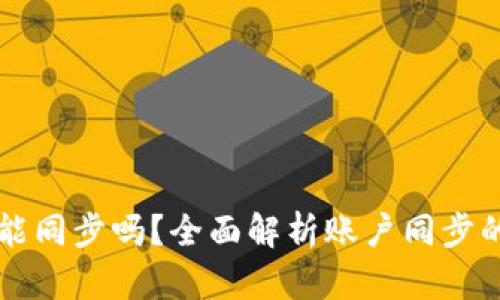 : tpWallet账户能同步吗？全面解析账户同步的原理与操作指南