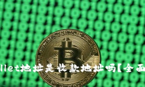 领空投tpWallet地址是收款地址吗？全面解析与技巧!