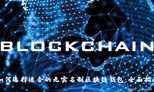 如何选择适合的无实名制区块链钱包：全面指南