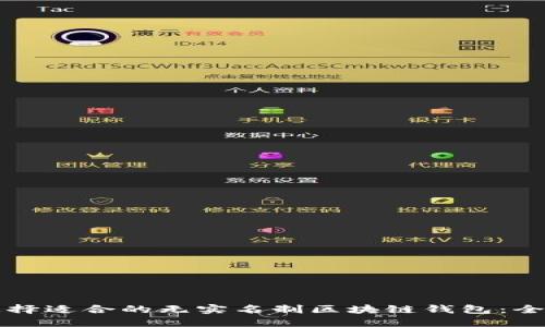 如何选择适合的无实名制区块链钱包：全面指南