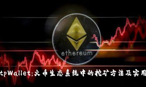 探索tpWallet：火币生态系统中的挖矿方法及实用指南