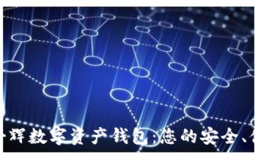   
解密田晋辉数字资产钱包：您的安全、便捷之选