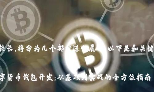 由于内容较长，将分为几个部分进行展开。以下是和关键词的部分。


区块链数字货币钱包开发：从基础到实战的全方位指南