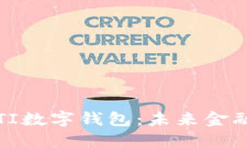 探索瑞源FCTI数字钱包：未来金融的智能选择