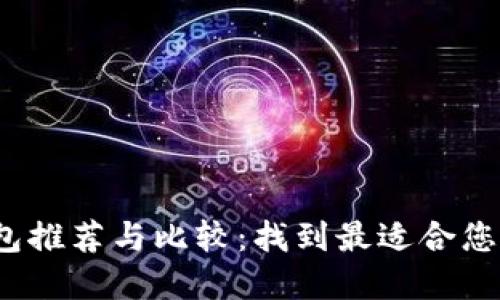 2023年最佳数字钱包推荐与比较：找到最适合您的数字支付解决方案