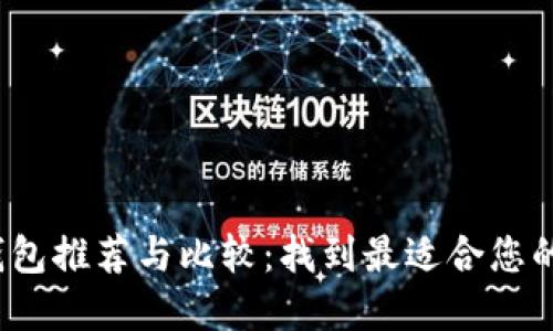 2023年最佳数字钱包推荐与比较：找到最适合您的数字支付解决方案