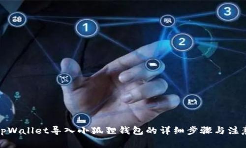 : 从tpWallet导入小狐狸钱包的详细步骤与注意事项