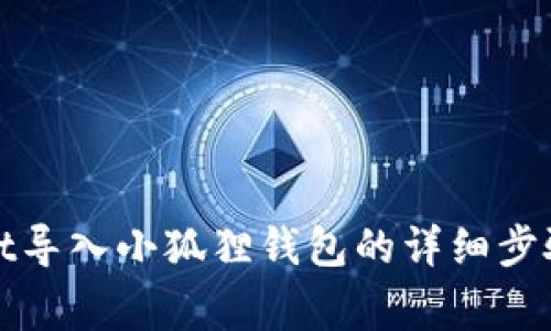 : 从tpWallet导入小狐狸钱包的详细步骤与注意事项
