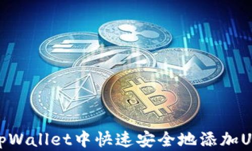 
如何在tpWallet中快速安全地添加USDT资金