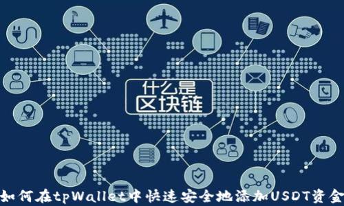 
如何在tpWallet中快速安全地添加USDT资金