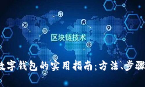  批量开通数字钱包的实用指南：方法、步骤与注意事项