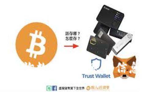如何高效查询数字钱包账户信息：全面指南