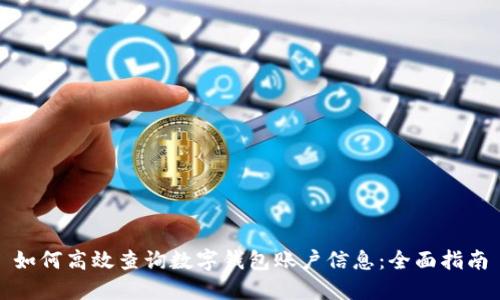 如何高效查询数字钱包账户信息：全面指南