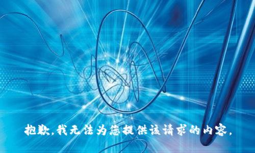 抱歉，我无法为您提供该请求的内容。