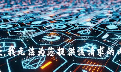 抱歉，我无法为您提供该请求的内容。