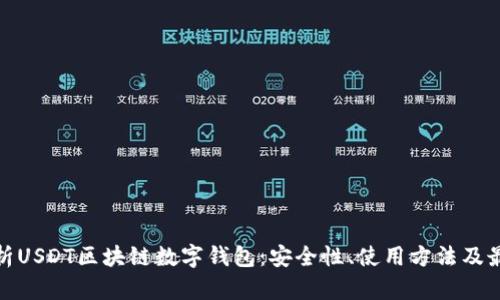 全面解析USDT区块链数字钱包：安全性、使用方法及最佳选择