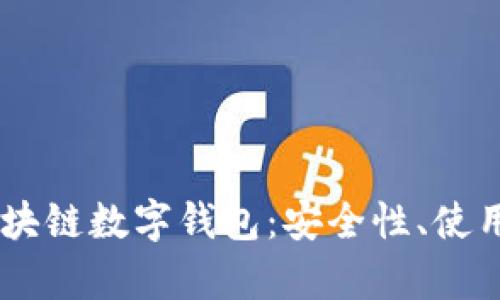 全面解析USDT区块链数字钱包：安全性、使用方法及最佳选择