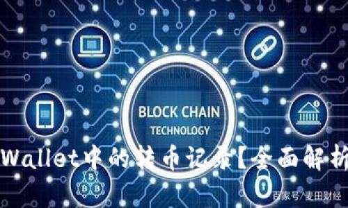 如何删除tpWallet中的转币记录？全面解析及操作指南