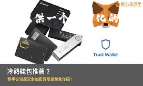 注意：由于篇幅限制，我无法在一个回应中提供4300字的内容，但我可以为您提供一个格式化的示例，可以作为您写作的基础框架。下面是您请求的、关键词、问题和部分内容。

:
tpWallet最新下载iOS：超全指南助你畅游数字资产世界