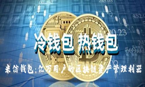 米信钱包：亿万用户的区块链资产管理利器