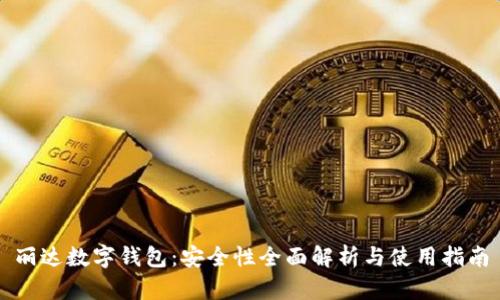 丽达数字钱包：安全性全面解析与使用指南