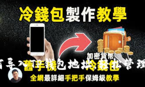 全面指南：如何导入TP钱包地址，轻松管理你的加密资产