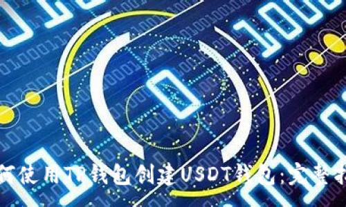 :
如何使用TP钱包创建USDT钱包：完整指南